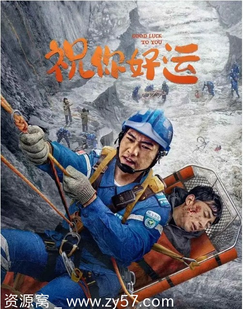 电影《祝你好运》海报