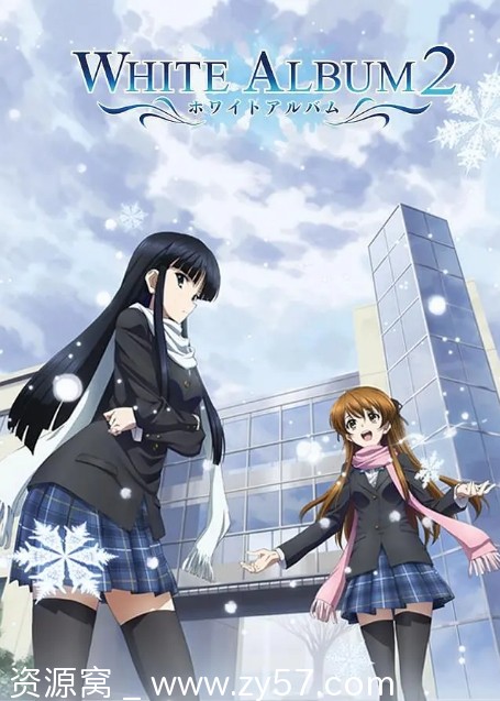 日剧白色相簿1-2季全集下载 豆瓣8.5分经典动漫 - 零零盘