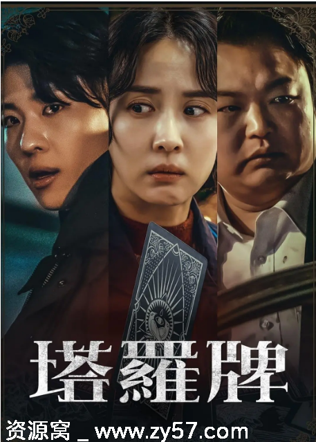 塔罗牌电视剧海报