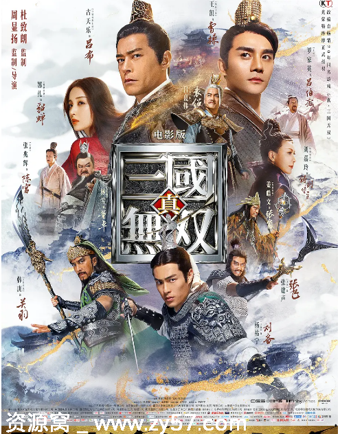 真·三国无双电影海报