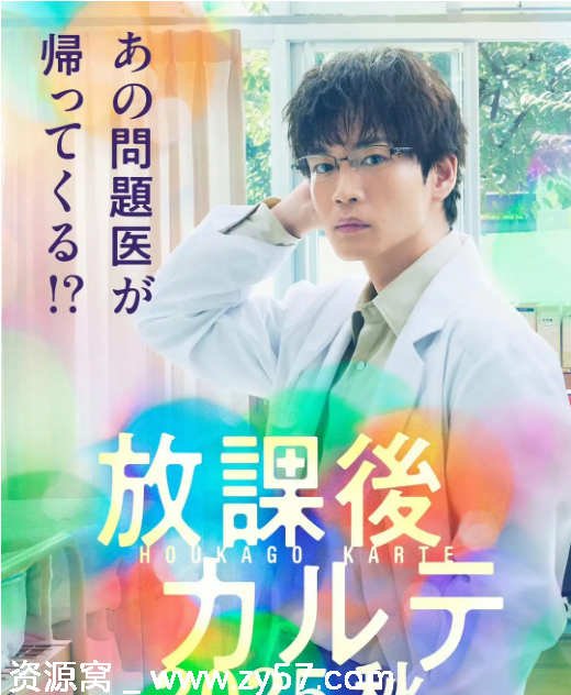 放学后病历簿 2025秋海报