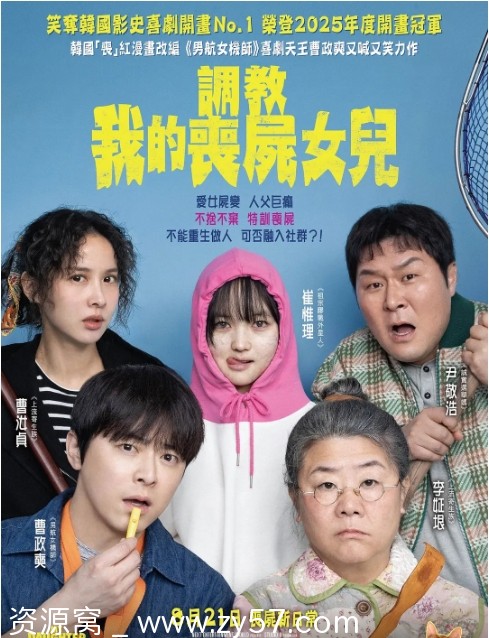 我的僵尸女儿海报