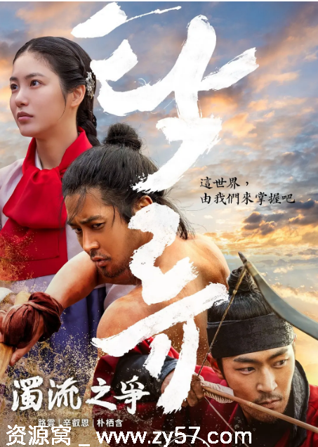 韩剧《浊流之争》2025剧情历史古装完整版资源分享 - 零零盘