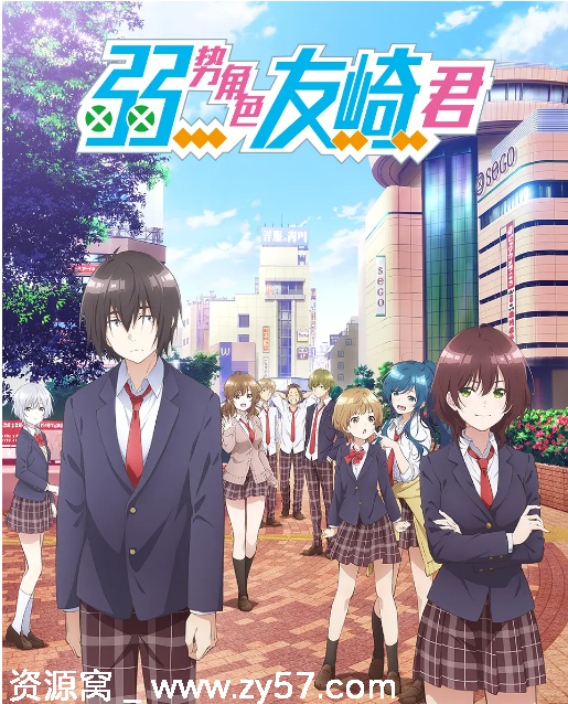 日剧动漫《弱势角色友崎君》1-2季全集下载豆瓣7.0评分 - 零零盘