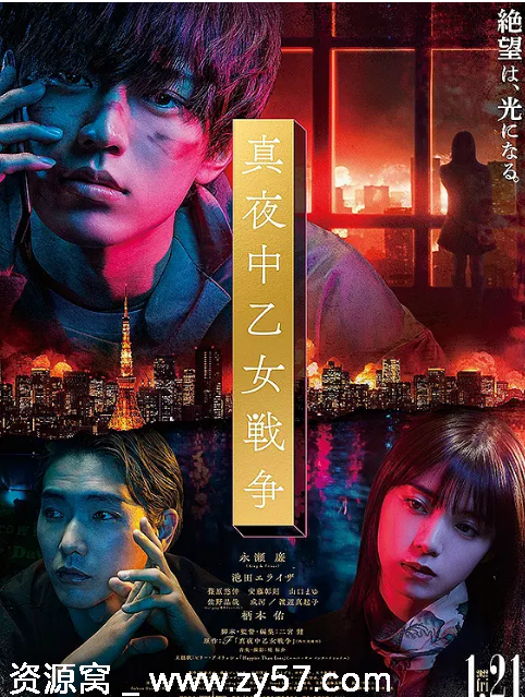 午夜少女大战海报