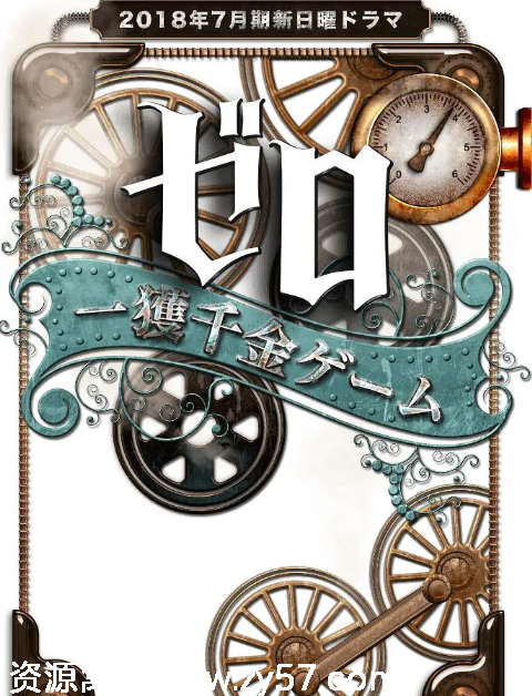 零 一获千金游戏海报