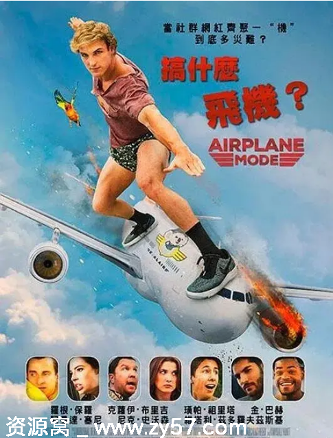 搞什么飞机电影海报
