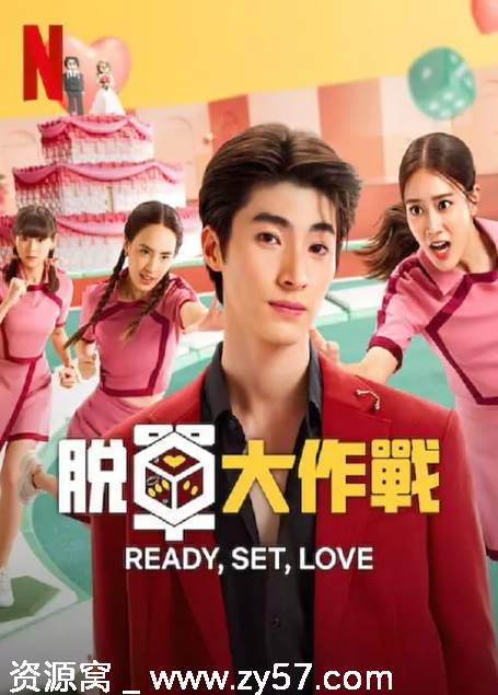 脱单大作战海报