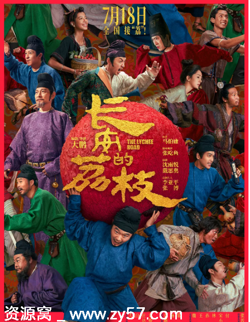 电影《长安的荔枝》海报