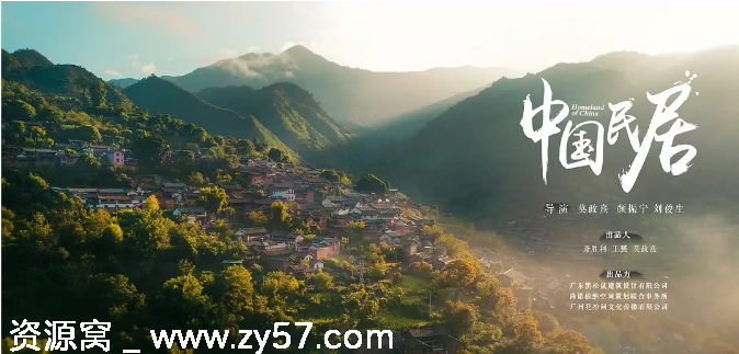 国内纪录片《中国民居》2021版 豆瓣评分8.2 免费资源分享 - 零零盘