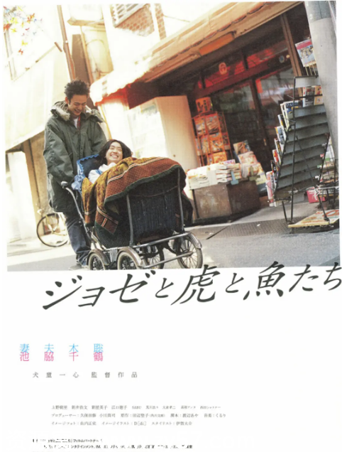 日本电影《Jose与虎与鱼们》（2003）剧情解析/爱情题材作品 豆瓣评分8.3 - 零零盘