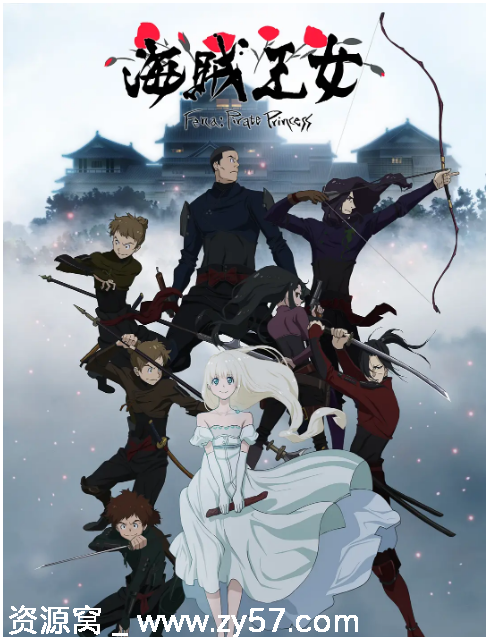 日剧动漫《海贼王女》2021版 豆瓣评分6.2高清资源分享 - 零零盘