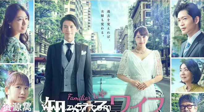 日剧推荐《认识的妻子》2021年爱情奇幻剧 豆瓣评分7.1 - 零零盘