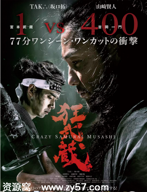 狂武藏电影海报