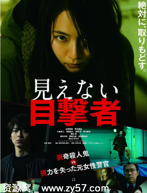 看不见的目击者电影海报
