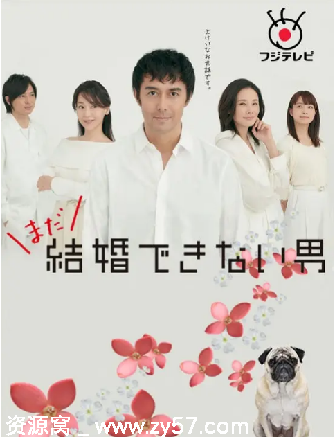 日剧推荐还是不能结婚的男人2019剧情喜剧豆瓣评分7.8 - 零零盘