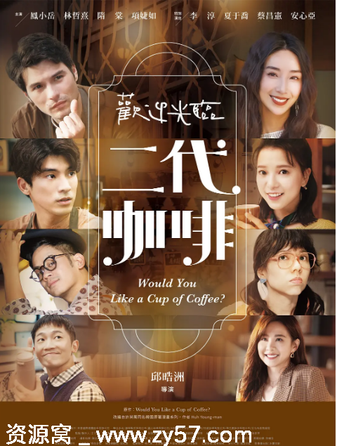 欢迎光临二代咖啡海报