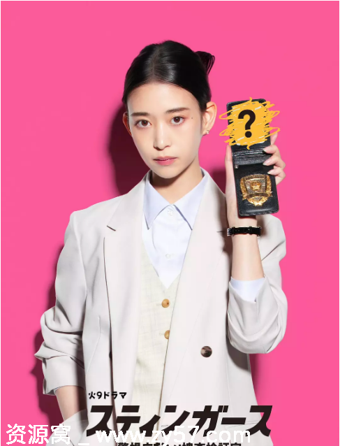 钉刺者们：警视厅诱饵搜查检证室海报