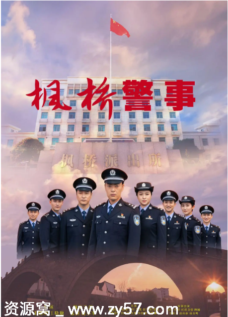 国剧推荐《枫桥警事》2025剧情解析/犯罪题材深度解读 - 零零盘