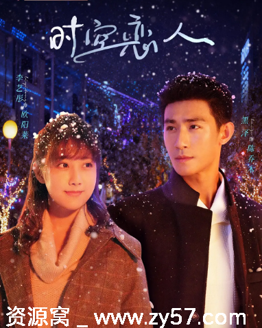 时空恋人海报