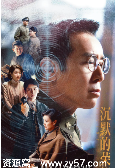 沉默的荣耀海报