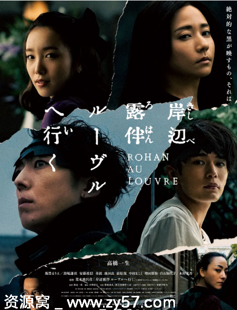 岸边露伴 卢浮宫之行海报