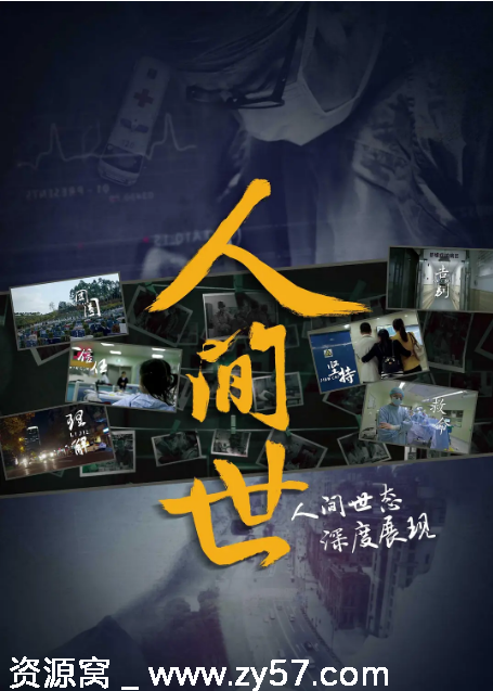 国内纪录片《人间世》1-2季（2016-2019）豆瓣9.6全集资源分享 - 零零盘