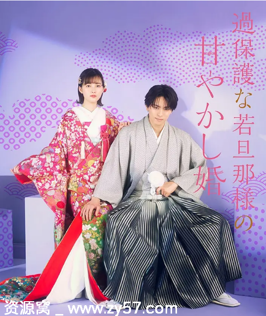日剧《过度保护的少爷的溺爱婚姻》2024剧情解析/纯爱故事 豆瓣评分5.4 - 零零盘