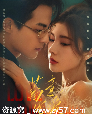 国剧推荐《蓄意宠爱》2025年短剧剧情解析/爱情题材分享 - 零零盘