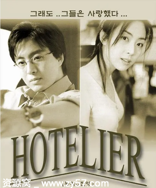 韩剧推荐《情定大饭店》2001年剧情解析 爱情故事豆瓣评分8.0 - 零零盘