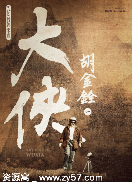 台湾纪录片《大侠胡金铨》2022豆瓣8.8高清资源分享 - 零零盘