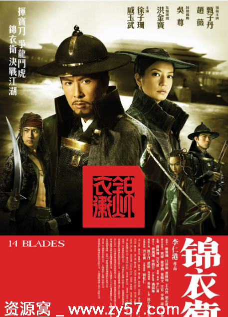 香港电影《锦衣卫》（2010）剧情动作惊悚武侠古装豆瓣6.0高清完整版在线观看 - 零零盘
