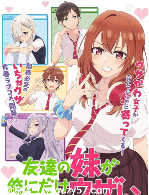 日剧动漫《朋友的妹妹只喜欢烦我》2025正版高清资源分享 - 零零盘