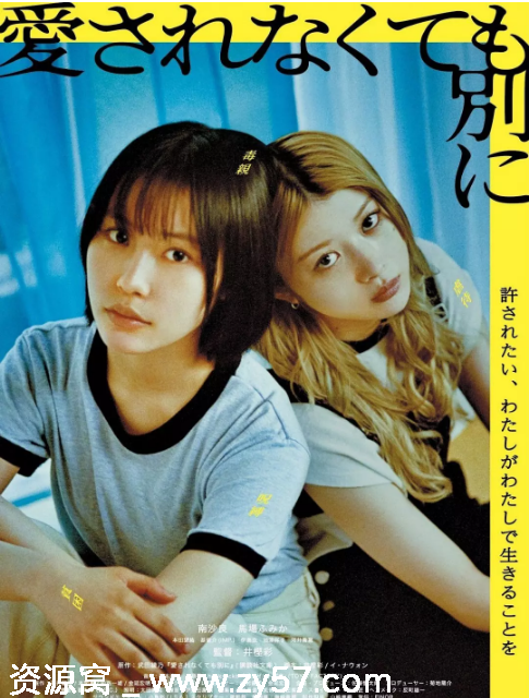 日本电影不被爱也没关系2025剧情分享 - 零零盘