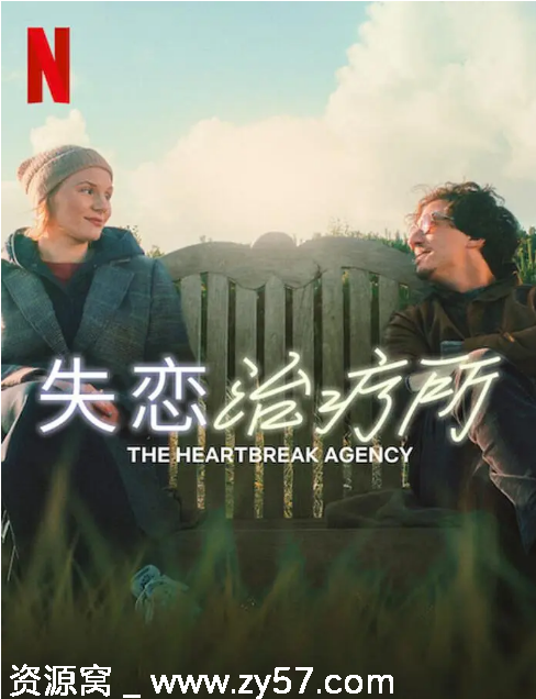 失恋治疗所海报