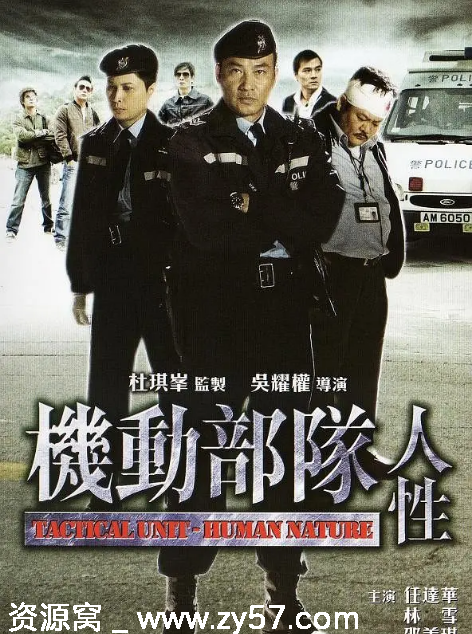 机动部队—人性电影海报或剧照