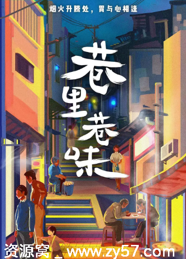 国剧推荐巷里巷味2023短剧全集资源分享 - 零零盘