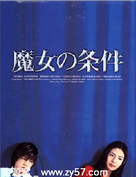 日剧推荐魔女的条件1999剧情解析 爱情故事豆瓣评分8.4 - 零零盘