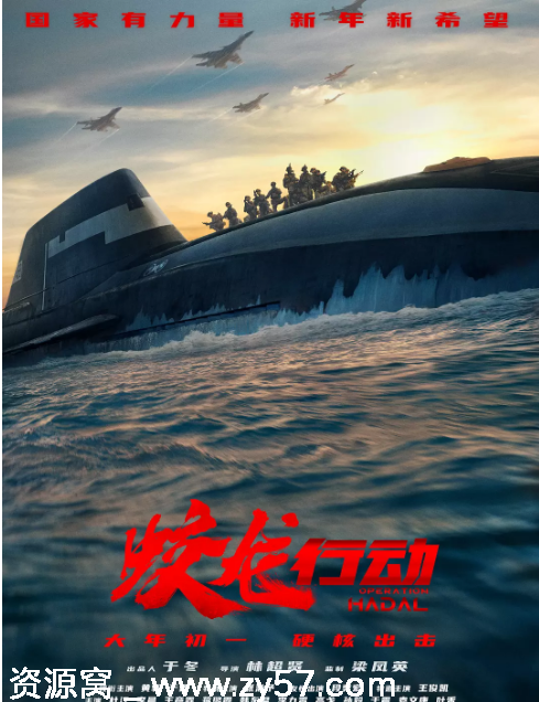 电影《蛟龙行动》海报