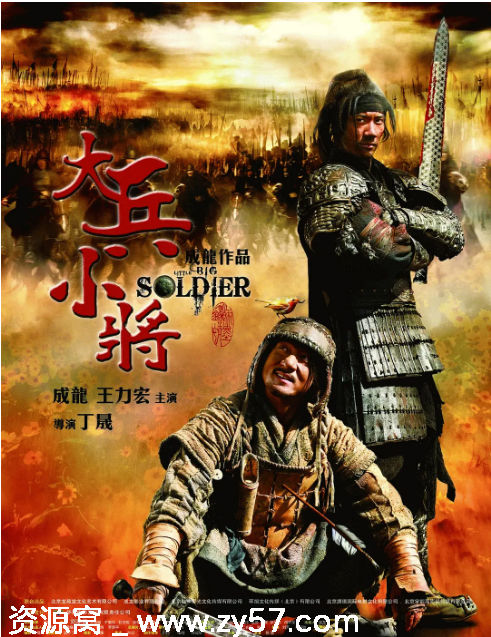 香港电影《大兵小将》2010喜剧动作冒险豆瓣评分6.9高清资源分享 - 零零盘