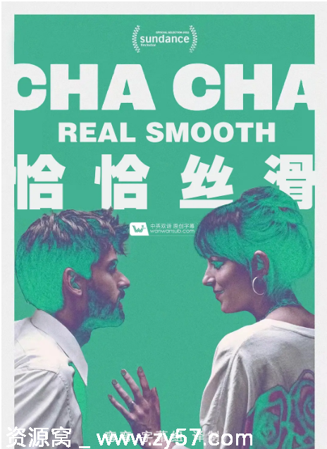 恰恰丝滑电影海报