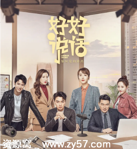 国剧推荐《好好说话》2022剧情解析 爱情题材 豆瓣评分6.4 - 零零盘