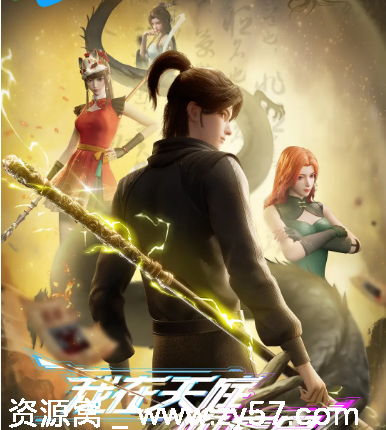 国剧推荐2025年热门动漫《我在天庭收废品》喜剧动作动画奇幻全集 - 零零盘