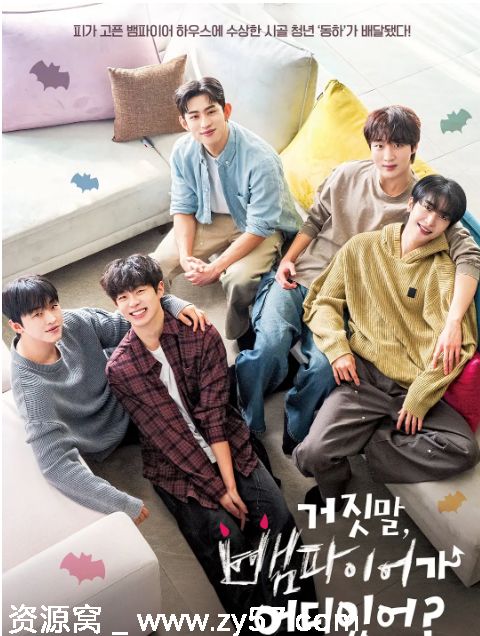 韩剧推荐骗人！哪有吸血鬼2025短片同性剧情分享 - 零零盘