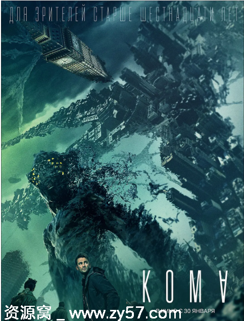 《异界2020》动作科幻冒险豆瓣6.2分俄罗斯电影高清资源分享 - 零零盘