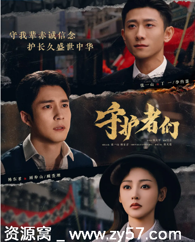 国剧推荐《守护者们》（2025）剧情解析/悬疑元素揭秘 - 零零盘