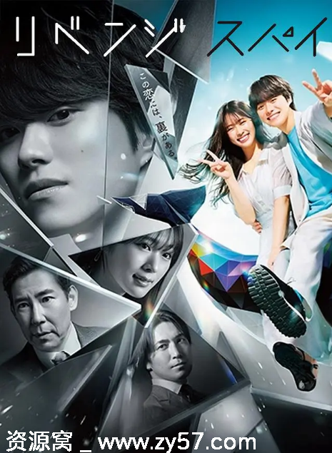 日剧推荐复仇间谍2025 爱情悬疑剧资源分享 - 零零盘