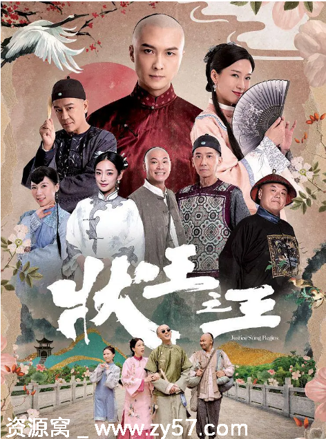 港剧推荐《状王之王》2024年最新剧情解析/轻松喜剧观看 - 零零盘