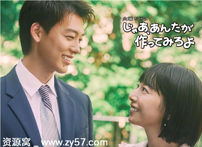 那你来做做看啊 海报