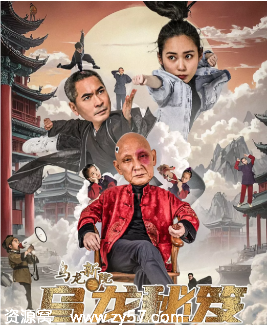 免费下载《乌龙新院之乌龙秘笈》2025年国产喜剧电影高清资源分享 - 零零盘